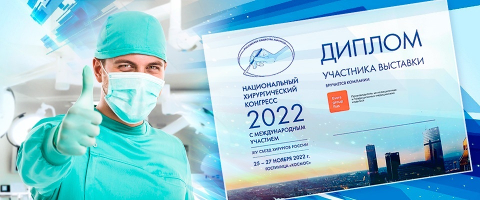 Благодарим организаторов XIV Съезда хирургов России за высокий уровень проведения выставки