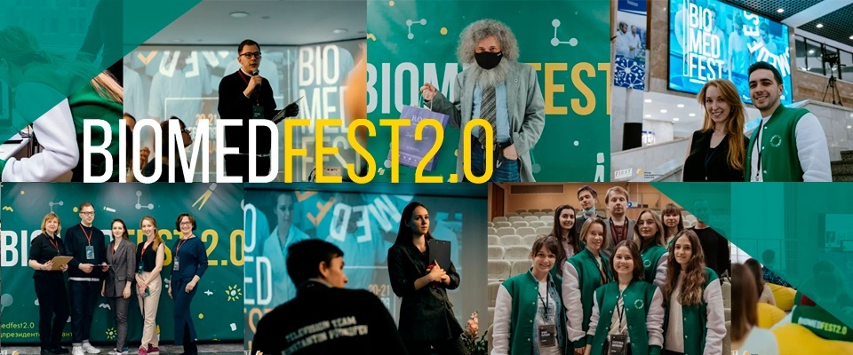 Научный фестиваль биомедицины Биомедфест 2.0: синергия науки и бизнеса!