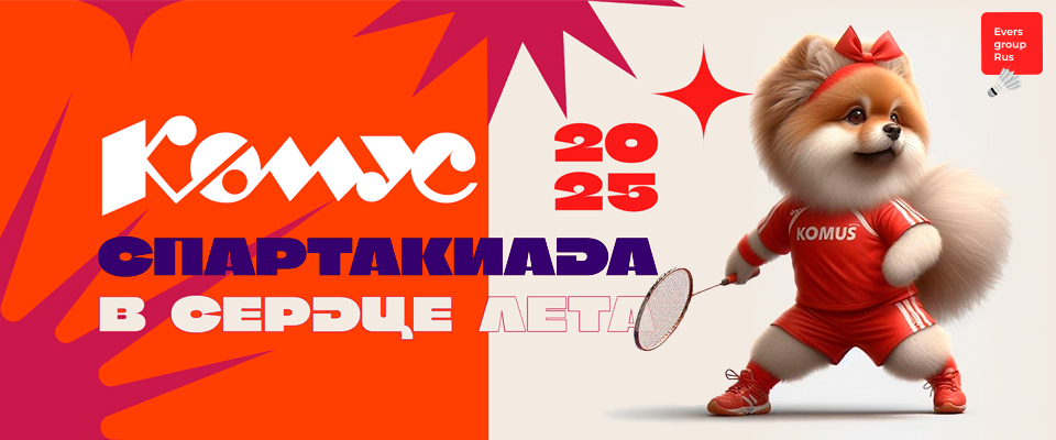 Support for sports and health at the Sixth Spartakiad "Komus-2025"