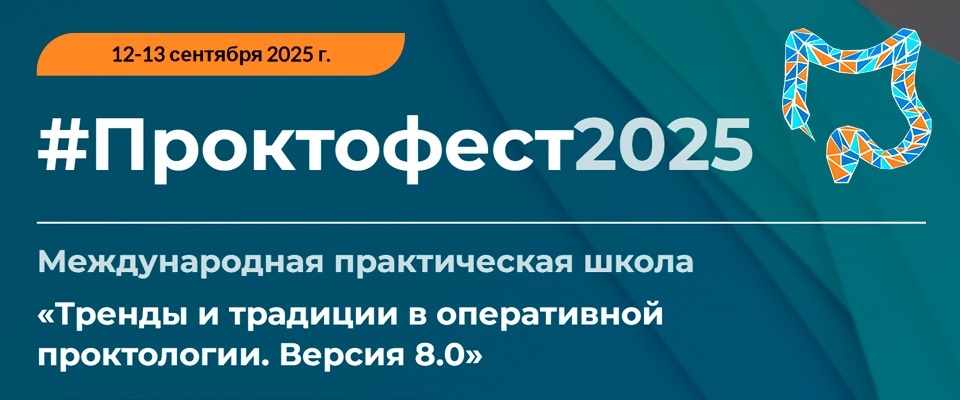 International Practical School "Trends and Traditions in Operative Proctology. Version 8.0"