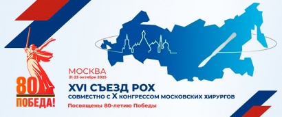 XVI Съезд Российского общества хирургов