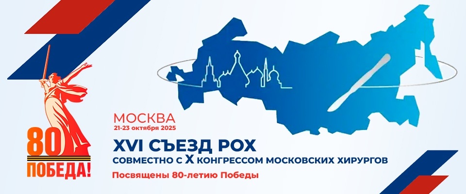 XVI Съезд Российского общества хирургов