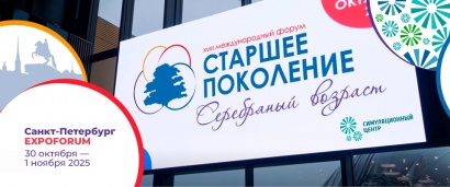 Приглашение на XVIII Международный форум «Старшее поколение»