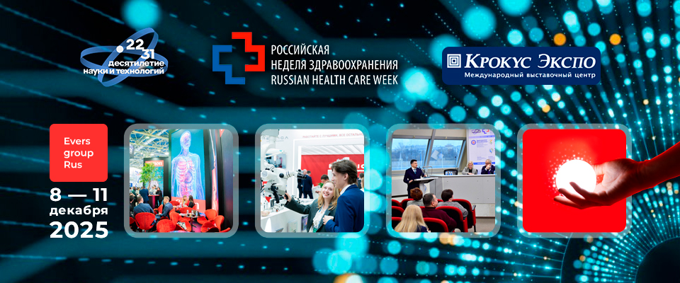 Приглашение на Международный форум «Российская неделя Здравоохранения-2025»