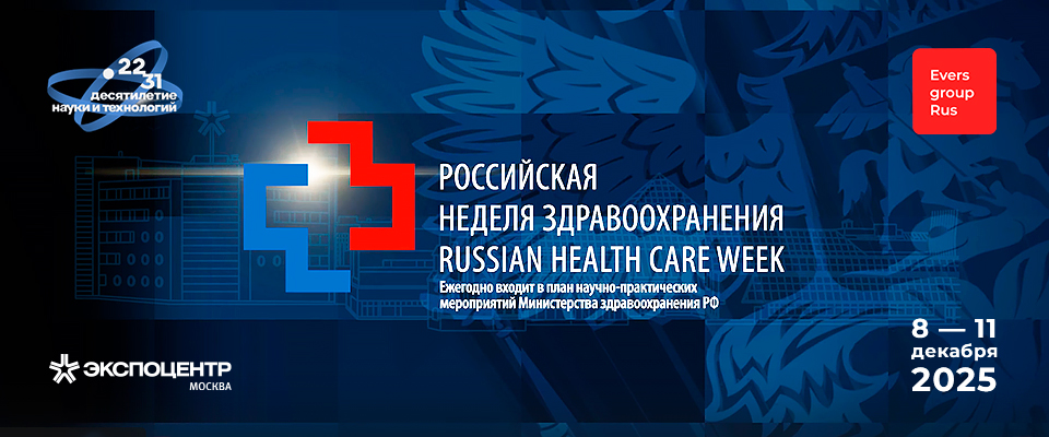 Приглашение на Международный форум «Российская неделя Здравоохранения-2025»