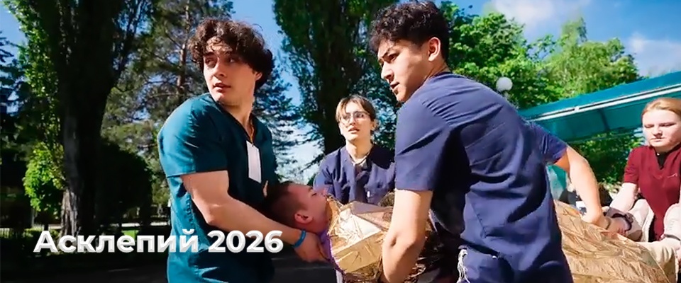The 9th All-Russian Asclepius Olympiad was held in Stavropol: future doctors honed their emergency care skills.