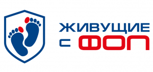 Живущие с ФОП